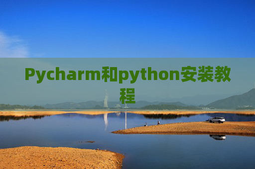 Pycharm和python安装教程